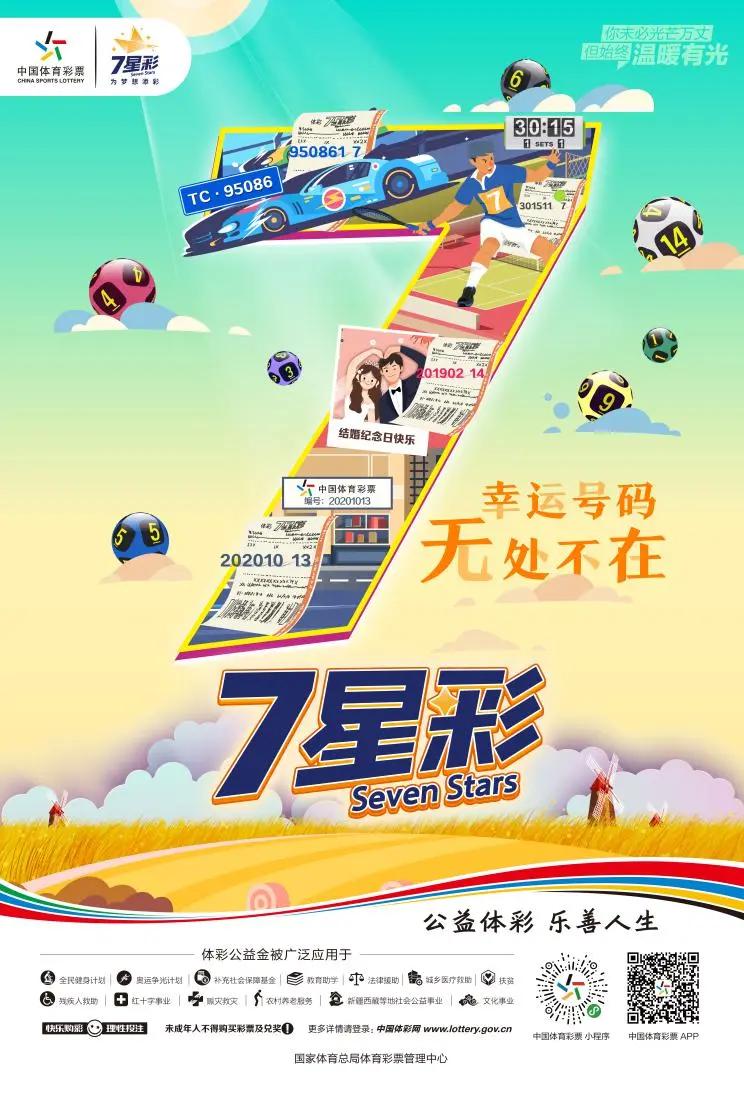 七星彩，梦想与现实的交汇点