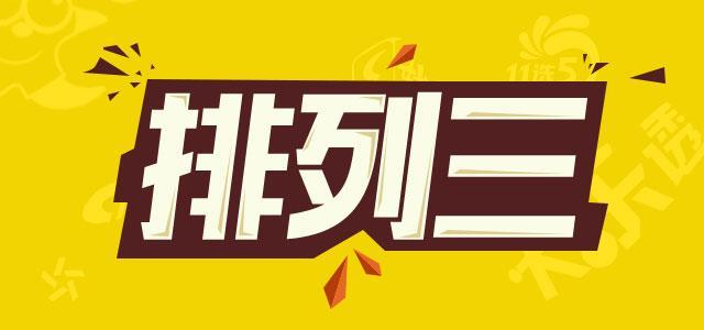詹天佑智慧，体彩排列三的独特推荐策略