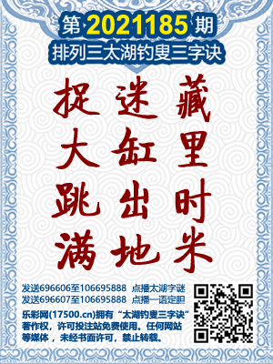 2021排列三，太湖钓叟三字秘诀揭秘