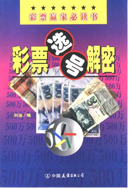 彩票选号技术书籍大全，解锁中奖秘籍的智慧宝库