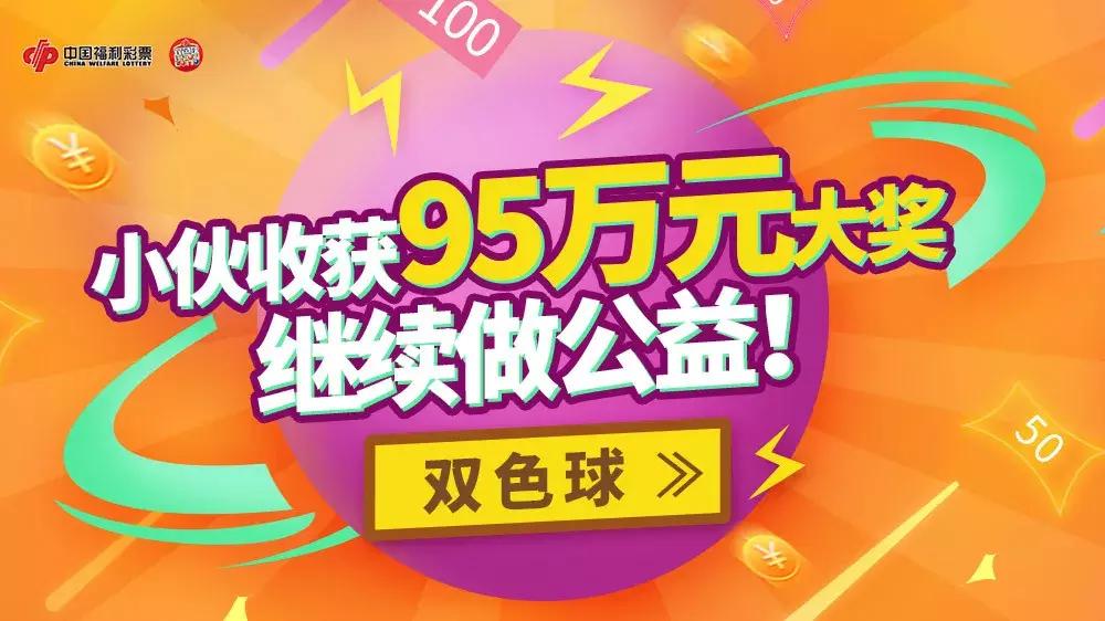 20211134期双色球开奖查询结果，揭秘幸运数字，共赏公益盛宴