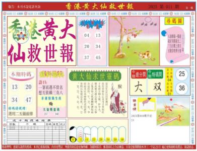探秘黄大仙救世报图，民间信仰的神秘力量与文化传承黄大仙救世报图片 正版2o24年