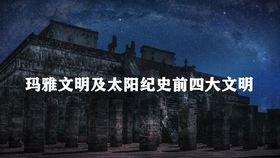 玛雅论坛，探索古代智慧的现代回响玛雅论坛 作品转载 亚洲电影图霸天下网友自拍