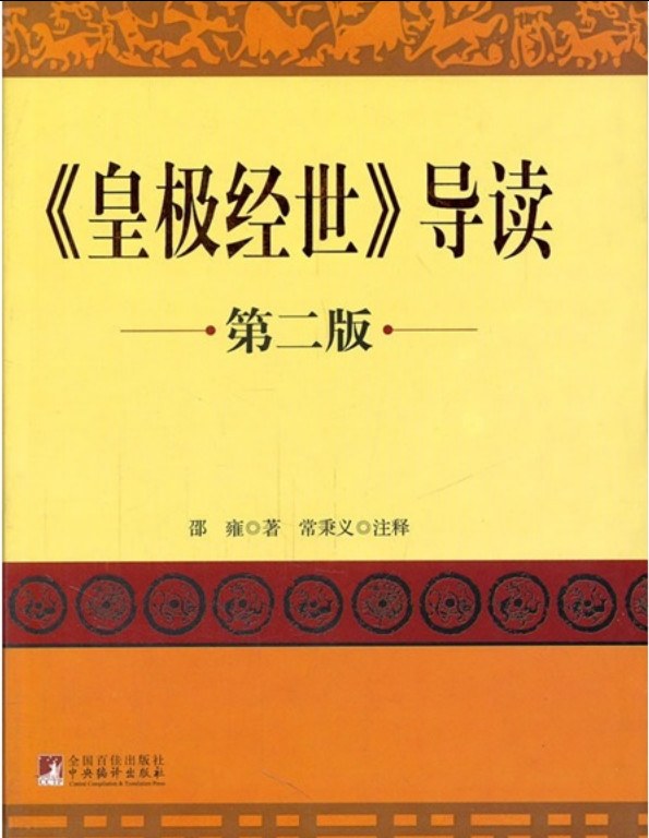 皇极经世