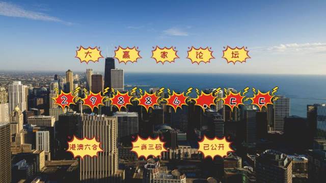 澳门今晚一肖必中，揭秘背后的真相与风险澳门今晚一肖一码必中9995