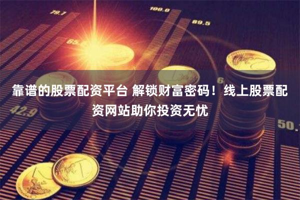 探索正版财富赢家网站，解锁在线投资新纪元正版财富赢家网站是什么
