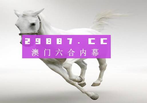 澳门精准免费大全，揭秘9624与凤凰网背后的真相正版49图库