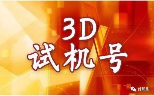 福彩3D，揭秘开机号、试机号的奥秘与开奖的三十期之旅福彩3d开机号试机号开奖号三十期双色球byb