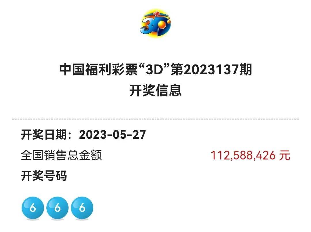 3D开奖